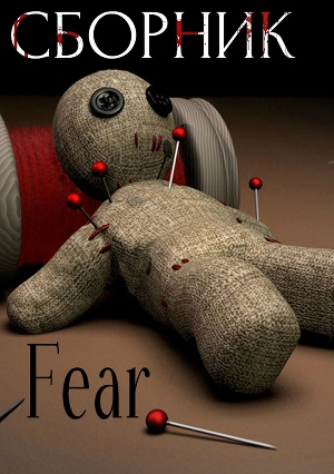 Fear (сборник) (СИ)