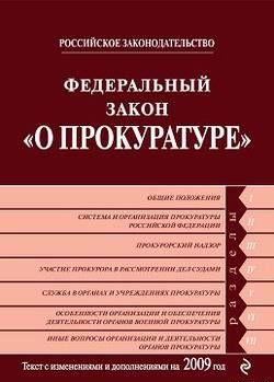 Федеральный закон «О прокуратуре Российской Федерации». Текст с изменениями и дополнениями на 2009 год