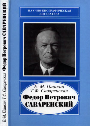 Федор Петрович Саваренский (1881-1946)