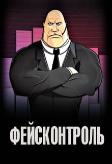 Фейсконтроль