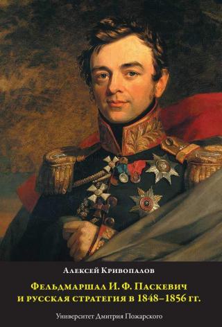 Фельдмаршал И.Ф. Паскевич и русская стратегия в 1848-1856 гг. [litres]