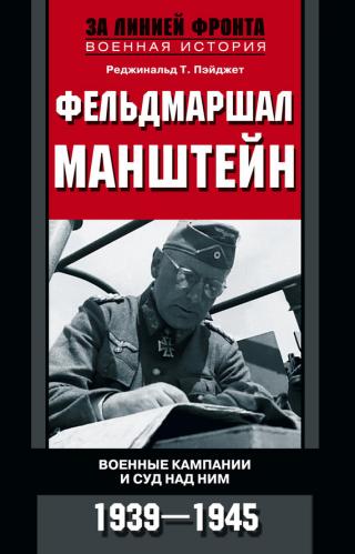 Фельдмаршал Манштейн. Военные кампании и суд над ним, 1939–1945 [Manstein. His Campaigns and his Trial]