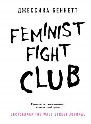 Feminist fight club. Руководство по выживанию в сексистской среде [Litres]
