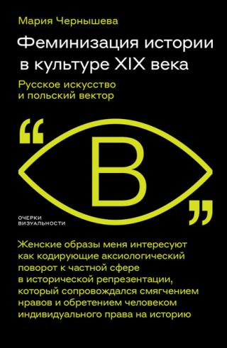 Феминизация истории в культуре XIX века. Русское искусство и польский вектор