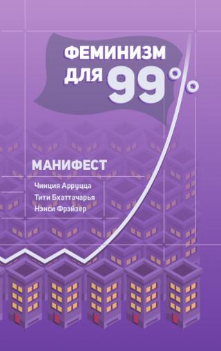 Феминизм для 99%. Манифест