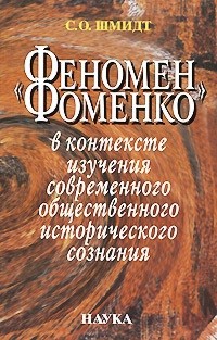'Феномен Фоменко' в контексте изучения современного общественного исторического сознания