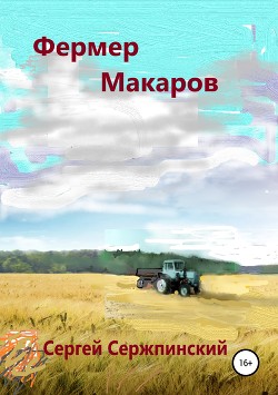 Фермер Макаров