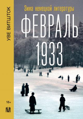 Февраль 1933. Зима немецкой литературы [litres]