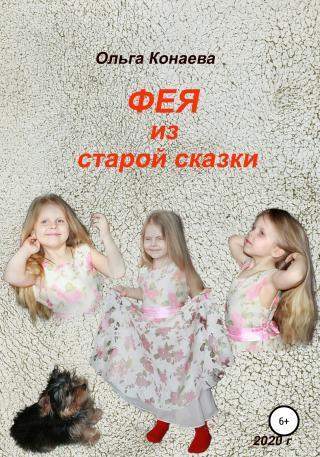 Фея из старой сказки