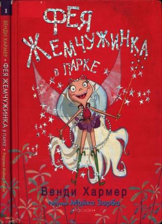 Фея Жемчужинка в парке [2007]