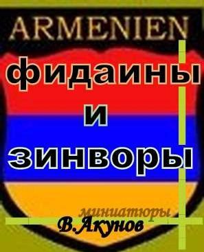 Фидаины и зинворы или бойцы армянского невидимого фронта