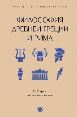 Философия Древней Греции и Рима. От Сократа до Цицерона и Аврелия. С пояснениями и комментариями [litres]