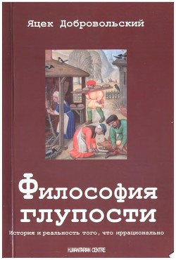 Философия глупости. История того, что иррационально