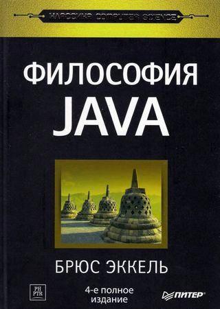 Философия Java (4-е Полное издание)