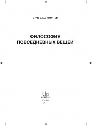 Философия повседневных вещей, 2011