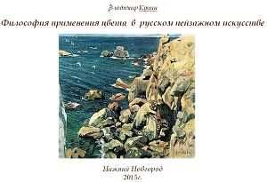 Философия применения цвета в русском пейзажном искусстве (СИ)