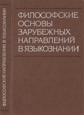 Философские основы зарубежных направлений в языкознании