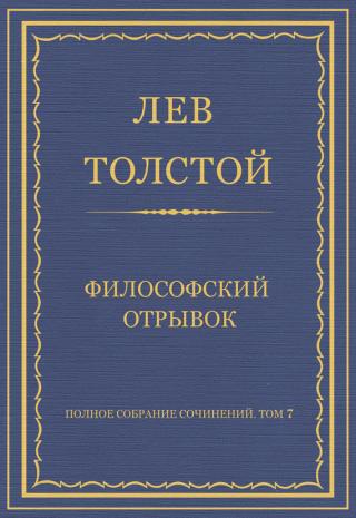 Философский дневник [1901-1910]