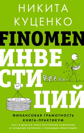 FINOMEN ИНВЕСТИЦИЙ. Финансовая грамотность. Книга-практикум [litres]