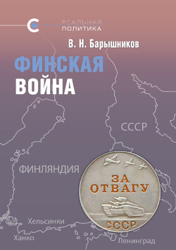 Финская война