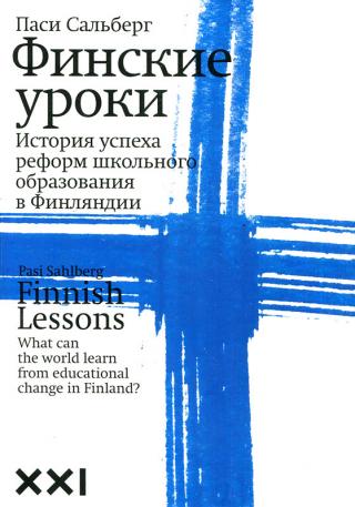 Финские уроки [История успеха реформ школьного образования в Финляндии]