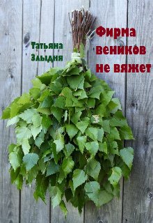 Фирма веников не вяжет