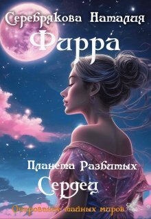 Фирра. Планета разбитых сердец [СИ]