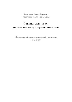 Физика для всех: от механики до термодинамики