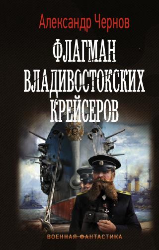 Флагман владивостокских крейсеров [litres]