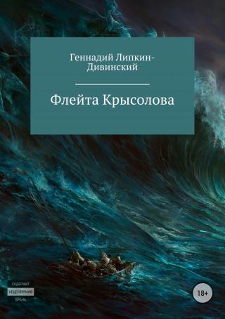 Флейта Крысолова (Сборник) (СИ)