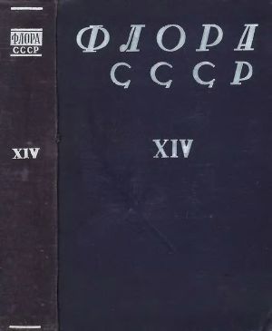 Флора СССР т.14