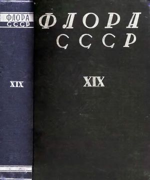 Флора СССР т.19