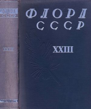 Флора СССР т.23