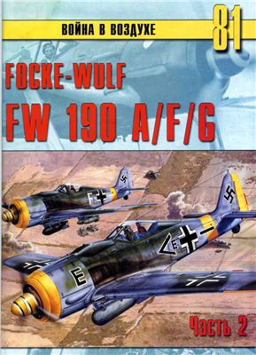Focke-Wulf FW 190 A/F/G часть 2