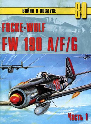Focue-Wulf WF 190 A/F/G