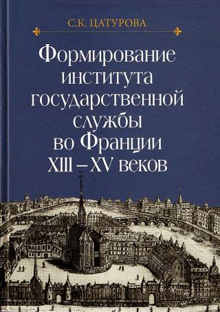 Формирование института государственной службы во Франции XIII–XV веков.