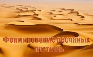 Формирование песчаных пустынь (СИ)