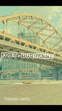 Fort - Duquesne ( часть 1) (СИ)
