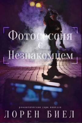 Фотосессия с Незнакомцем [ЛП]