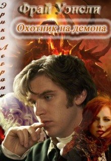 Фрай Уэнсли - охотник на демона