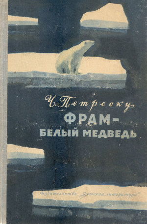 Фрам - белый медведь (перевод Л. Долгошевой и К. Ковальджи)