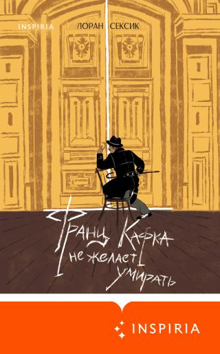 Франц Кафка не желает умирать [Franz Kafka ne veut pas mourir]