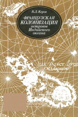 Французская колонизация островов Индийского океана