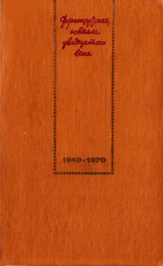 Французская новелла XX века. 1940–1970 [антология]