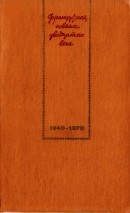 Французская новелла XX века. 1940 – 1970