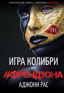 #френдзона или Игра Колибри