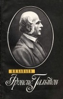 Фрэнсис Гальтон (1822-1911)