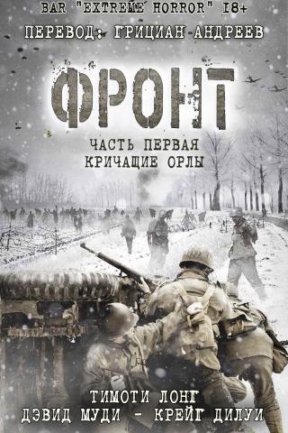 Фронт. Книга 1: Кричащие Орлы [ЛП]