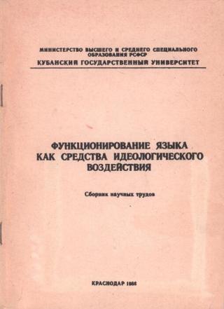 Функционирование языка как средства идеологического воздействия