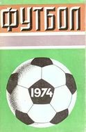 Футбол 1974. Календарь-справочник.